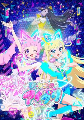 猫咪视频《秘密的偶像公主 ひみつのアイプリ》免费在线观看