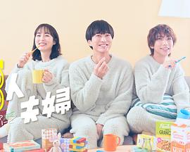 猫咪视频《三人夫妻》免费在线观看