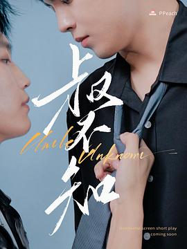 猫咪社区APP《叔不知》免费在线观看