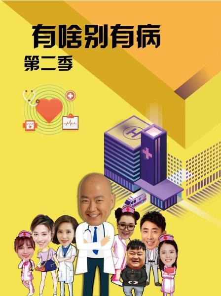 猫咪社区APP《有啥别有病 第二季》免费在线观看