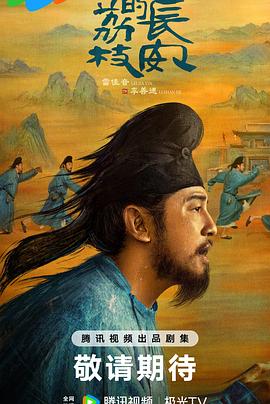 猫咪视频《长安的荔枝[预告片]》免费在线观看