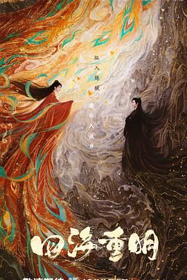 猫咪社区APP《四海重明》免费在线观看