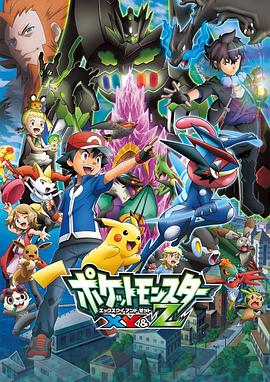 猫咪视频《精灵宝可梦XY&Z ポケットモンスター XY&Z》免费在线观看