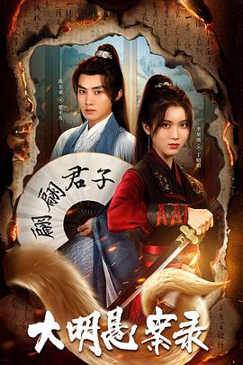 猫咪视频《大明悬案录之泥犁篇》免费在线观看