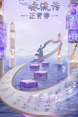 猫咪社区APP《经典咏流传·正青春》免费在线观看